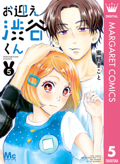 お迎え渋谷くん 単行本版 5巻
