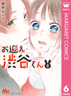 お迎え渋谷くん 単行本版 6巻