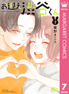 お迎え渋谷くん 単行本版 7巻