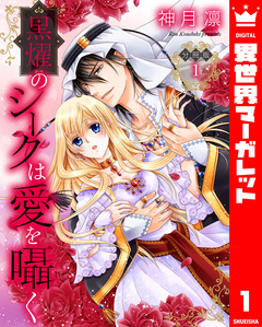 【分冊版】黒燿のシークは愛を囁く 1巻