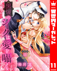 【分冊版】黒燿のシークは愛を囁く 11巻