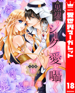 【分冊版】黒燿のシークは愛を囁く 18巻