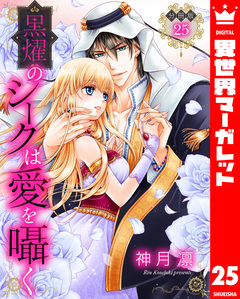 【分冊版】黒燿のシークは愛を囁く 25巻