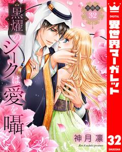 【分冊版】黒燿のシークは愛を囁く 32巻