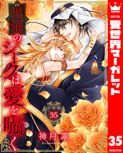 【分冊版】黒燿のシークは愛を囁く 35巻