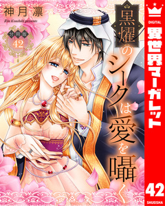 【分冊版】黒燿のシークは愛を囁く 42巻
