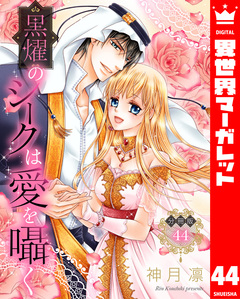 【分冊版】黒燿のシークは愛を囁く 44巻