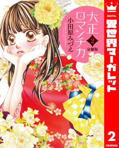 【分冊版】大正ロマンチカ 2巻