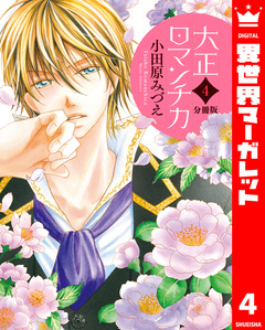 【分冊版】大正ロマンチカ 4巻