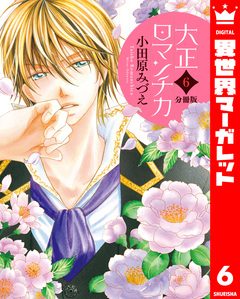 【分冊版】大正ロマンチカ 6巻