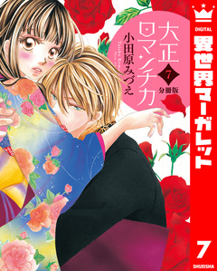 【分冊版】大正ロマンチカ 7巻