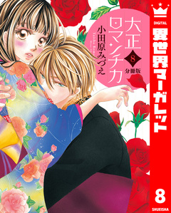 【分冊版】大正ロマンチカ 8巻