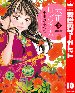 【分冊版】大正ロマンチカ 10巻