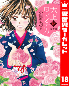 【分冊版】大正ロマンチカ 18巻