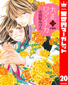 【分冊版】大正ロマンチカ 20巻