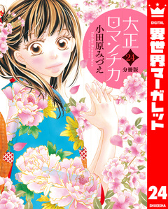 【分冊版】大正ロマンチカ 24巻