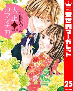【分冊版】大正ロマンチカ 25巻