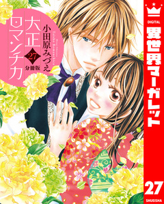 【分冊版】大正ロマンチカ 27巻
