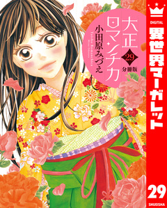 【分冊版】大正ロマンチカ 29巻