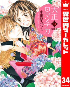 【分冊版】大正ロマンチカ 34巻