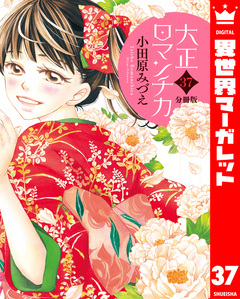 【分冊版】大正ロマンチカ 37巻