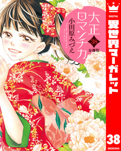 【分冊版】大正ロマンチカ 38巻