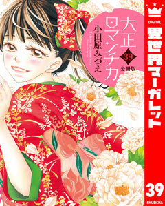 【分冊版】大正ロマンチカ 39巻