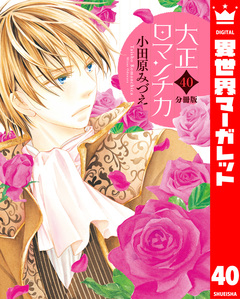 【分冊版】大正ロマンチカ 40巻