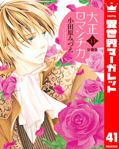 【分冊版】大正ロマンチカ 41巻