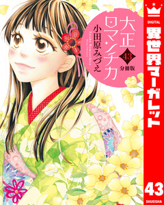 【分冊版】大正ロマンチカ 43巻