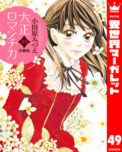 【分冊版】大正ロマンチカ 49巻