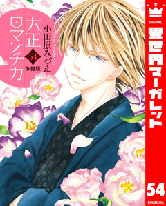 【分冊版】大正ロマンチカ 54巻