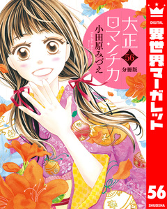 【分冊版】大正ロマンチカ 56巻