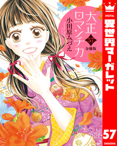 【分冊版】大正ロマンチカ 57巻