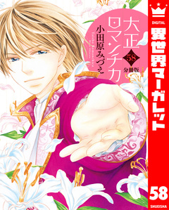 【分冊版】大正ロマンチカ 58巻
