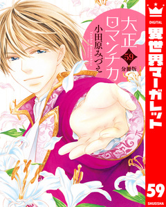 【分冊版】大正ロマンチカ 59巻