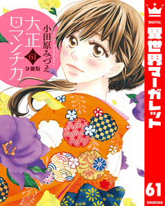 【分冊版】大正ロマンチカ 61巻