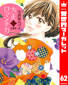 【分冊版】大正ロマンチカ 62巻