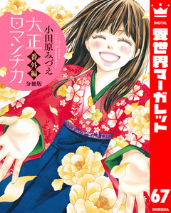 【分冊版】大正ロマンチカ 67巻
