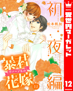 【分冊版】暴君ヴァーデルの花嫁 初夜編 12巻