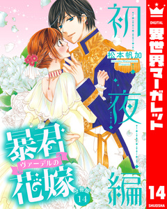 【分冊版】暴君ヴァーデルの花嫁 初夜編 14巻