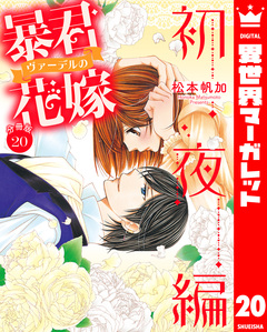 【分冊版】暴君ヴァーデルの花嫁 初夜編 20巻