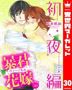 【分冊版】暴君ヴァーデルの花嫁 初夜編 30巻