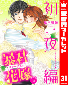 【分冊版】暴君ヴァーデルの花嫁 初夜編 31巻