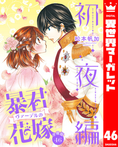 【分冊版】暴君ヴァーデルの花嫁 初夜編 46巻