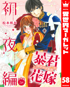 【分冊版】暴君ヴァーデルの花嫁 初夜編 58巻