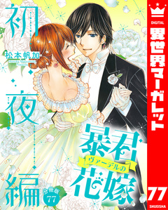 【分冊版】暴君ヴァーデルの花嫁 初夜編 77巻