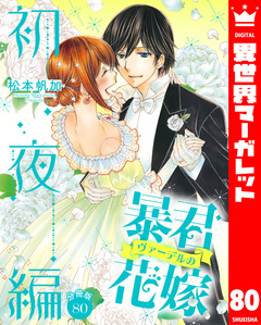 【分冊版】暴君ヴァーデルの花嫁 初夜編 80巻