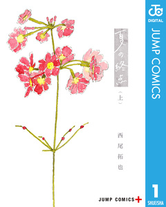 夏の終点 1巻