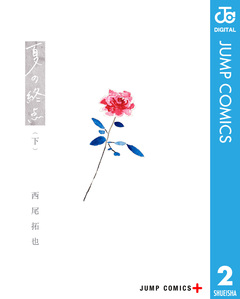 夏の終点 2巻